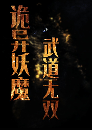 詭異妖魔：武道無雙