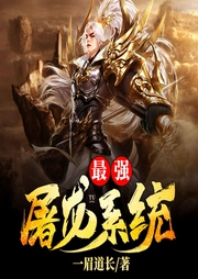 最強(qiáng)屠龍系統(tǒng)