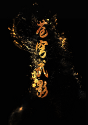 蒼穹武影