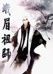 峨眉祖師