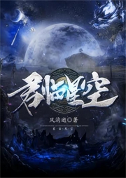 君臨星空