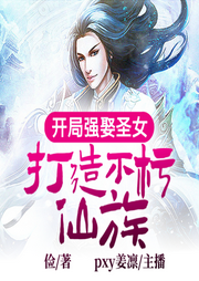 開局強娶圣女，打造不朽仙族