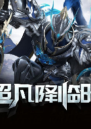 超凡降臨時