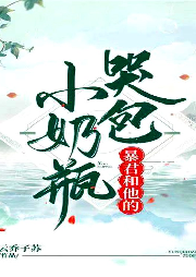 暴君和他的哭包小奶瓶【純愛】