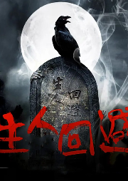 生人回避