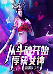 斗破：開局截胡女神，蕭炎崩了