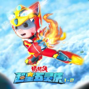 豬豬俠之超星五靈俠
