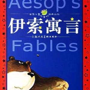 伊索寓言故事集