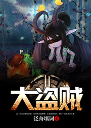 大盜賊