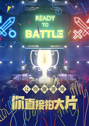 讓你做游戲，你直接拍大片