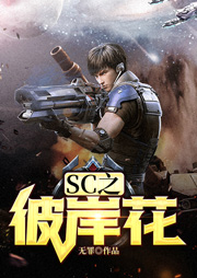 SC之彼岸花