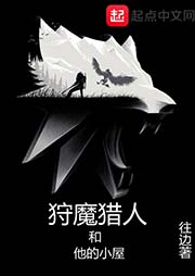 狩魔獵人和他的小屋