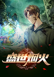 盛世煙火