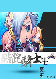 酷跑騎士斗魔王