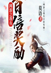 網游之我有百倍獎勵