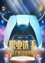 職業(yè)選手，加載了電競(jìng)經(jīng)理模板