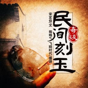 民間刻玉奇談