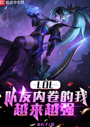LOL：隊友內卷的我越來越強