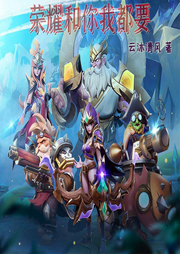 榮耀和你我都要