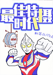 最佳特攝時代