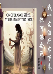 我一發治療術下來你可能會死