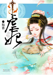 虐妃