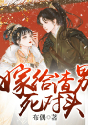 嫁給渣男死對(duì)頭