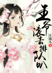 肥婆翻身后：王爺滾去排隊(duì)叭