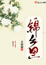 錦鄉(xiāng)里