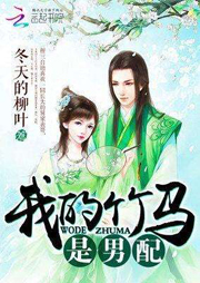 我的竹馬是男配