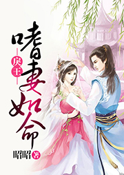 戾王嗜妻如命