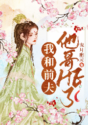我和前夫他哥HE了