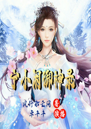 寧小閑御神錄