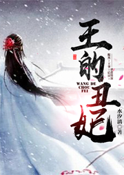 王的丑妃