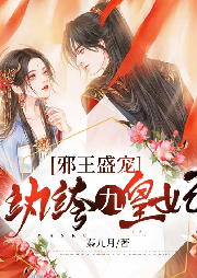 邪王盛寵：紈绔九皇妃