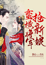 蠻橫將軍搶新娘