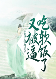 太子爺今天又被逼吃軟飯了