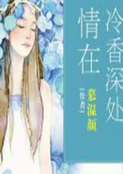 情在冷香深處