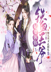 鐵血王爺，妃要休你