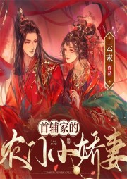 首輔家的農(nóng)門小嬌妻
