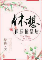 休想和朕搶皇后