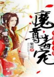 魔尊毒寵：鬼醫大小姐