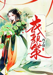 花顏策