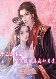 帝王虐妻后，發(fā)現(xiàn)娘娘才是白月光