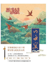 山海宴
