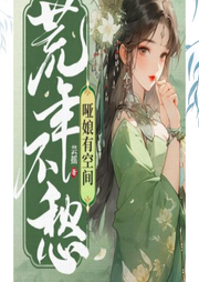 啞娘有空間，荒年不愁