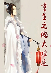 重生之他太難追