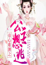 帝心難測之公主想逃