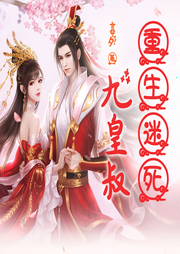 重生迷死九皇叔