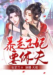 暴走正妃要休夫